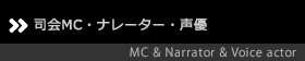 司会MC・ナレーター・声優