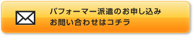 パフォーマーの派遣お申込み