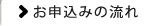 お申込みの流れ